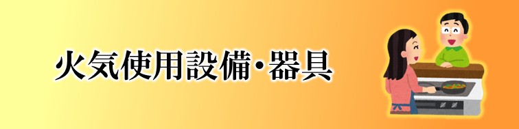 火気使用設備・器具