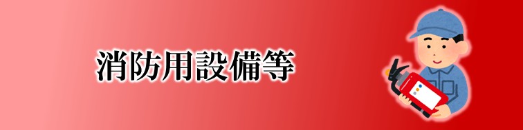 消防用設備等