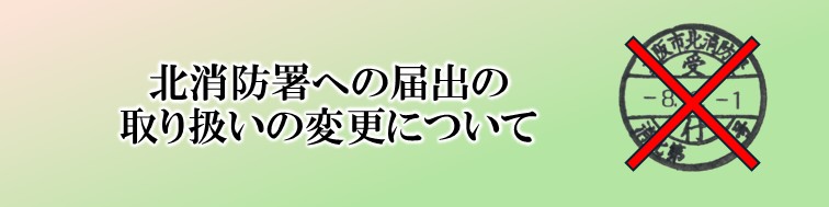 北消防署への届出の取り扱いの変更について