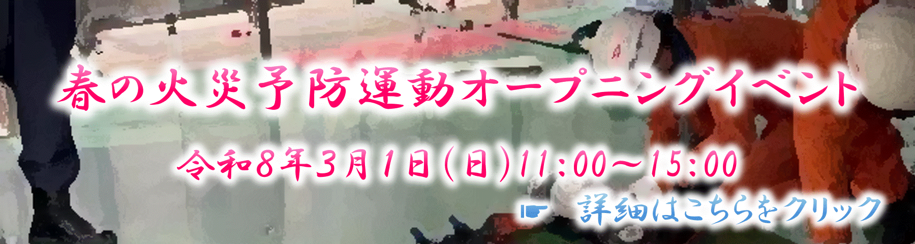 春の火災予防運動オープニングイベント