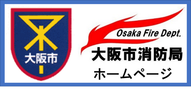 大阪市消防局ホームページ