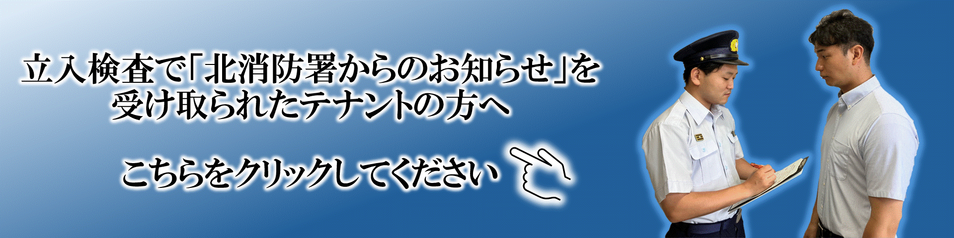 立入検査で「北消防署からのお知らせ」を受け取られたテナントの方へ