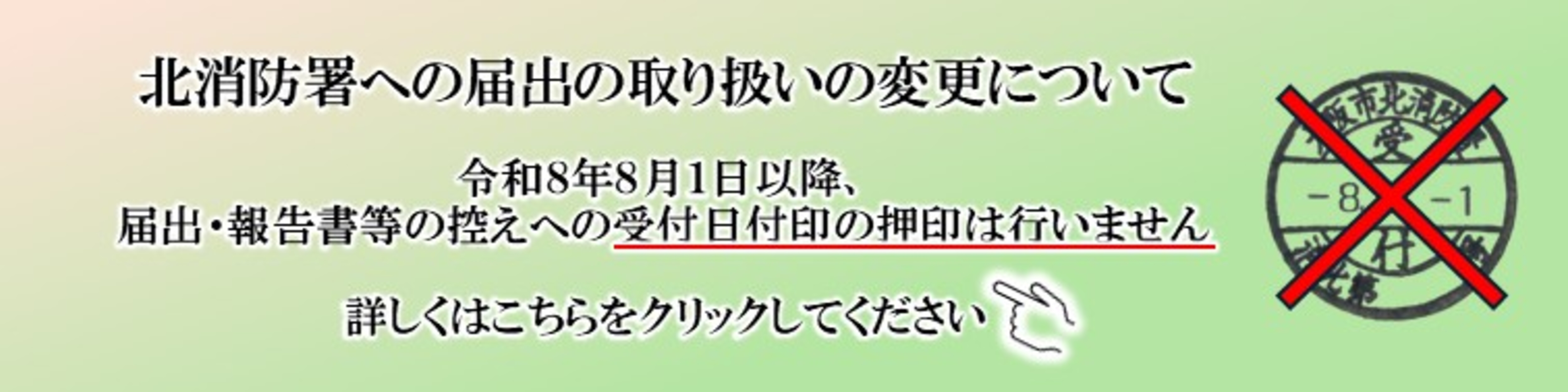 北消防署への届出の取り扱いの変更について