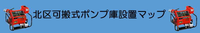 可搬式ポンプ庫マップ