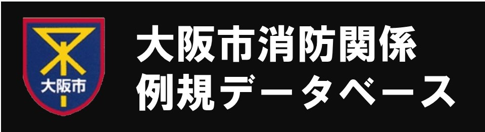 大阪市消防関係例規データーベース