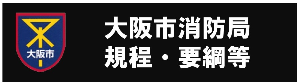 大阪市消防局規定・要綱等