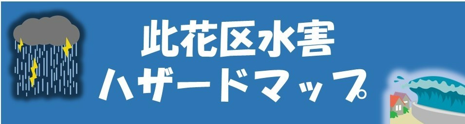 此花区水害ハザードマップ