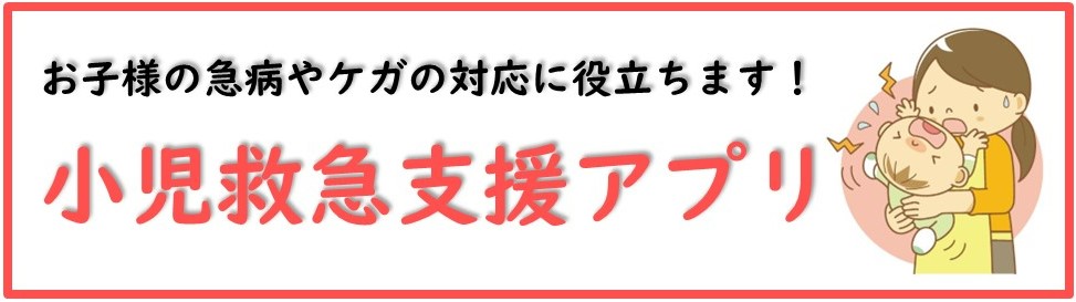 小児救急支援アプリ