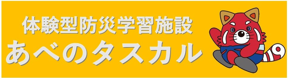 大阪市立阿倍野防災センター　あべのタスカル