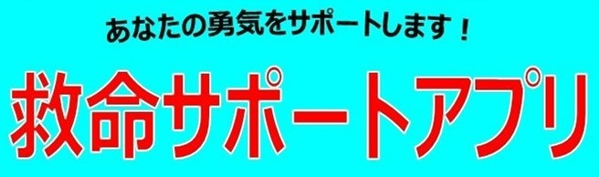 救命サポートアプリ