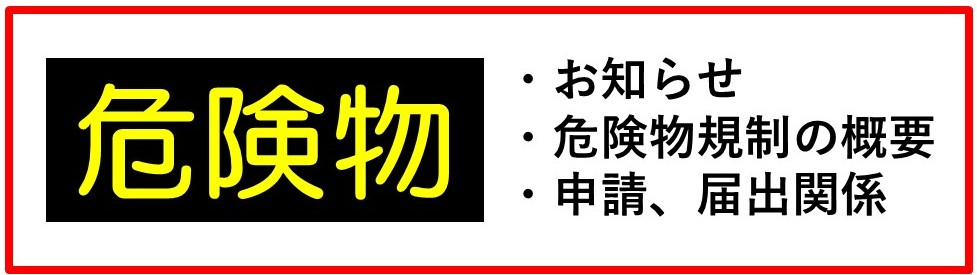 危険物お知らせ