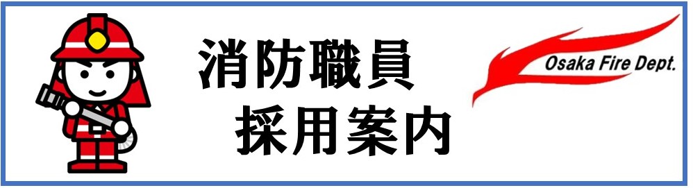 消防職員採用案内