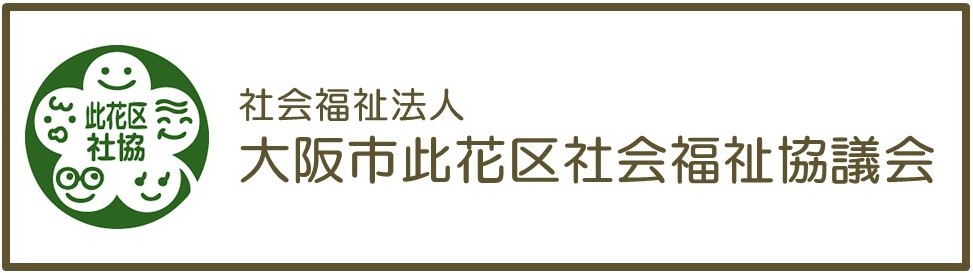 此花区社会福祉協議会