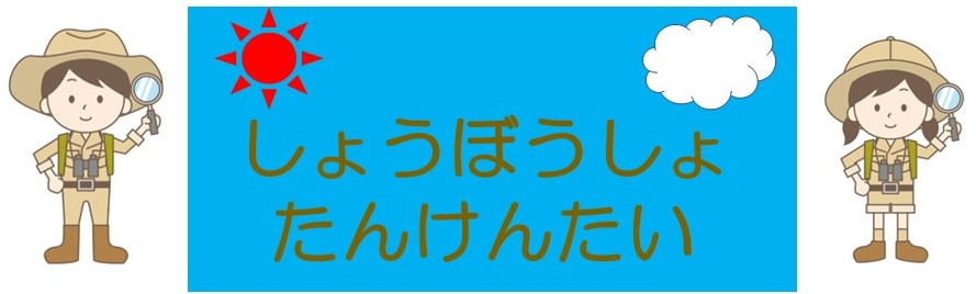 しょうぼうしょたんけんたい