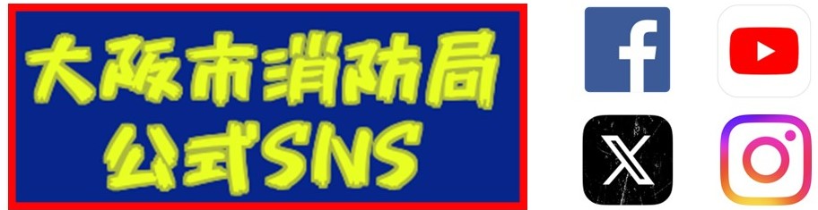 大阪市SNS