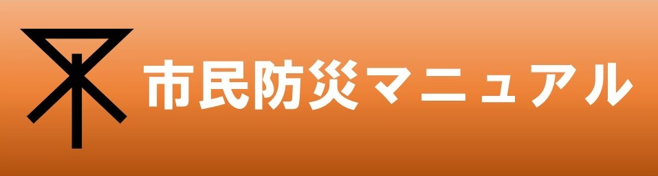 市民防災マニュアル