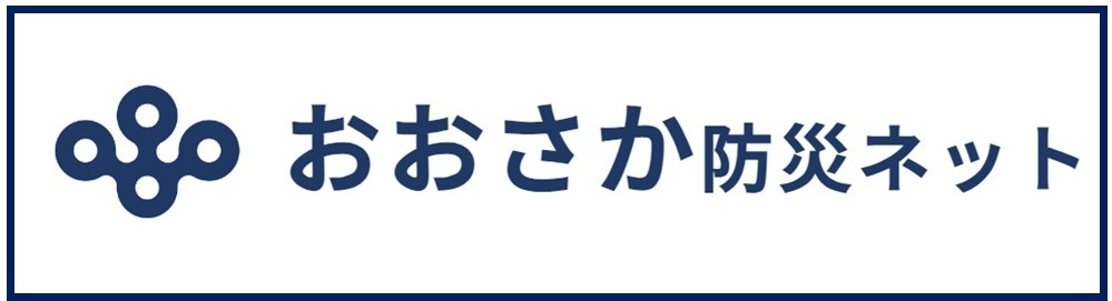 大阪防災ネット