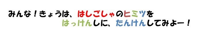 みんな！今日は、はしご車のヒミツを発見しに、探険してみよー！