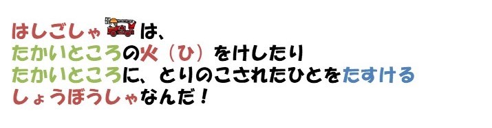 はしご車は、高いところの火を消したり、高いところに、取り残された人を助ける消防車なんだ。