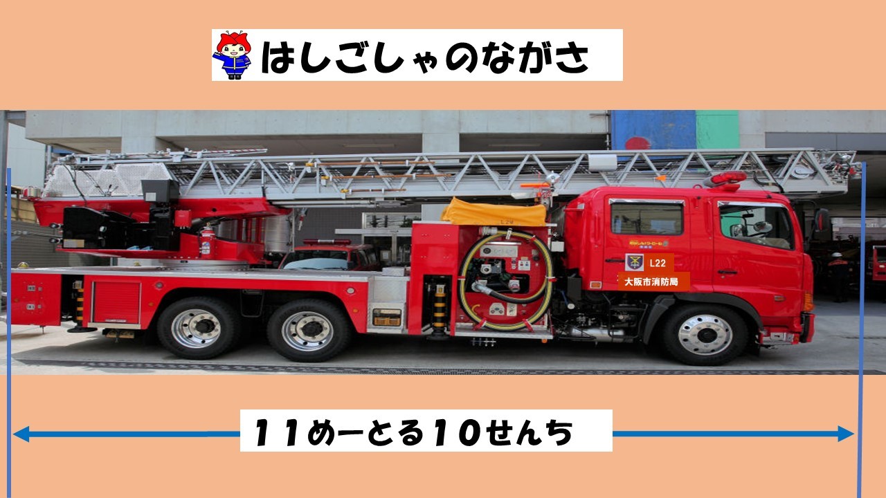 はしご車のしゃたいの長さの写真