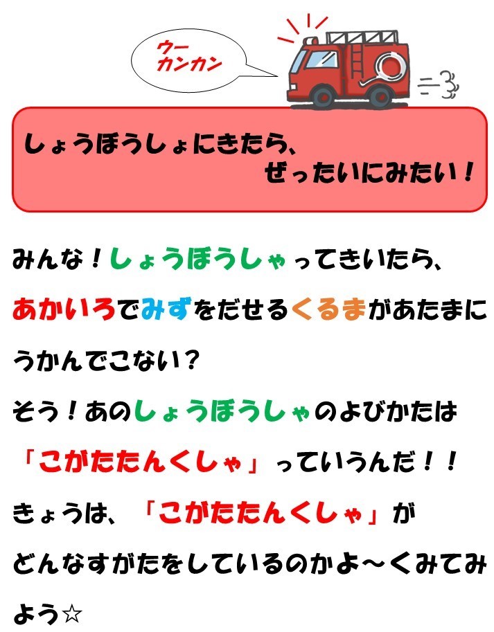 消防署に来たら、絶対に見たい！みんな！消防車って聞いたら、赤色で水を出せる車が頭に浮かんでこない？そう、あの消防車の呼び方は「小型タンク車」っていうんだ。今日は、小型タンク車がどんな姿をしているのかよーくみてみよう