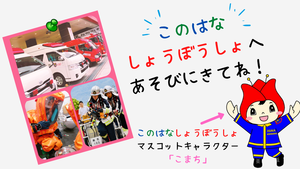 此花消防署へ遊びに来てね