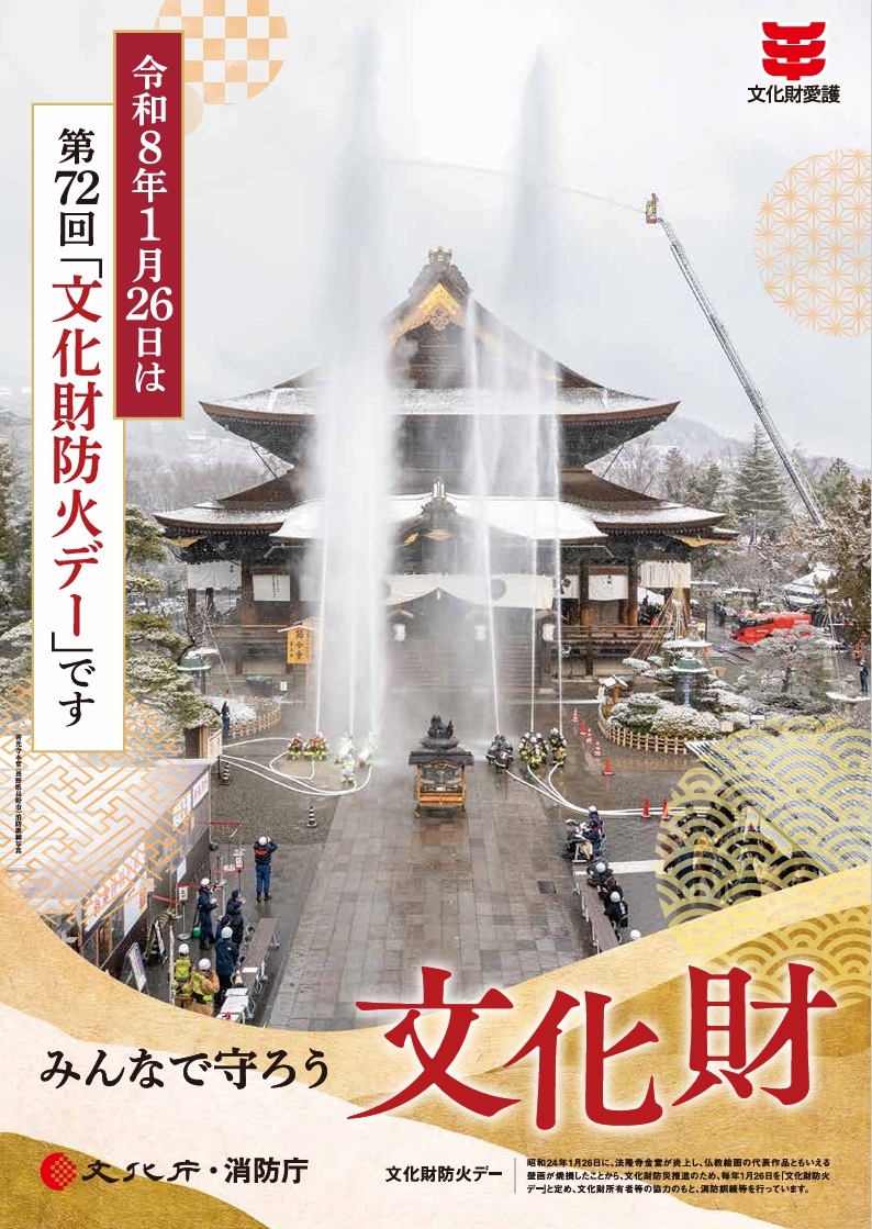 文化財防火デーのポスターの画像