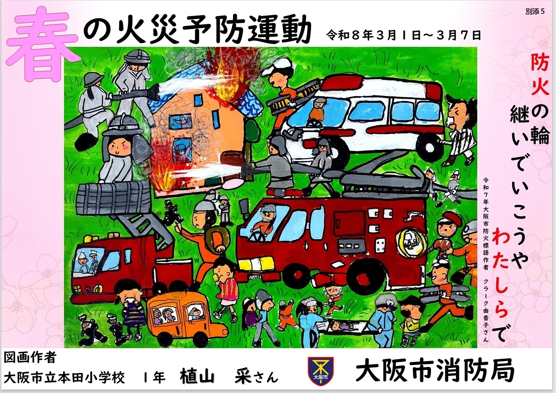 令和7年春の火災予防運動のポスターです。火の用心にご協力よろしくお願いいたします。