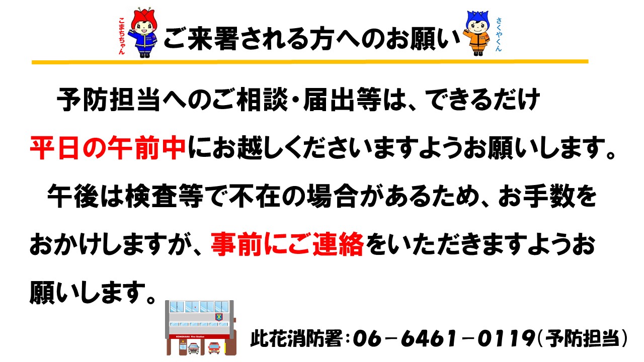 ご来署される方へのお願い