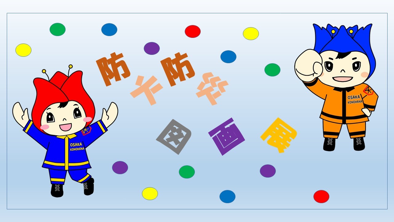 防火・防災図画展