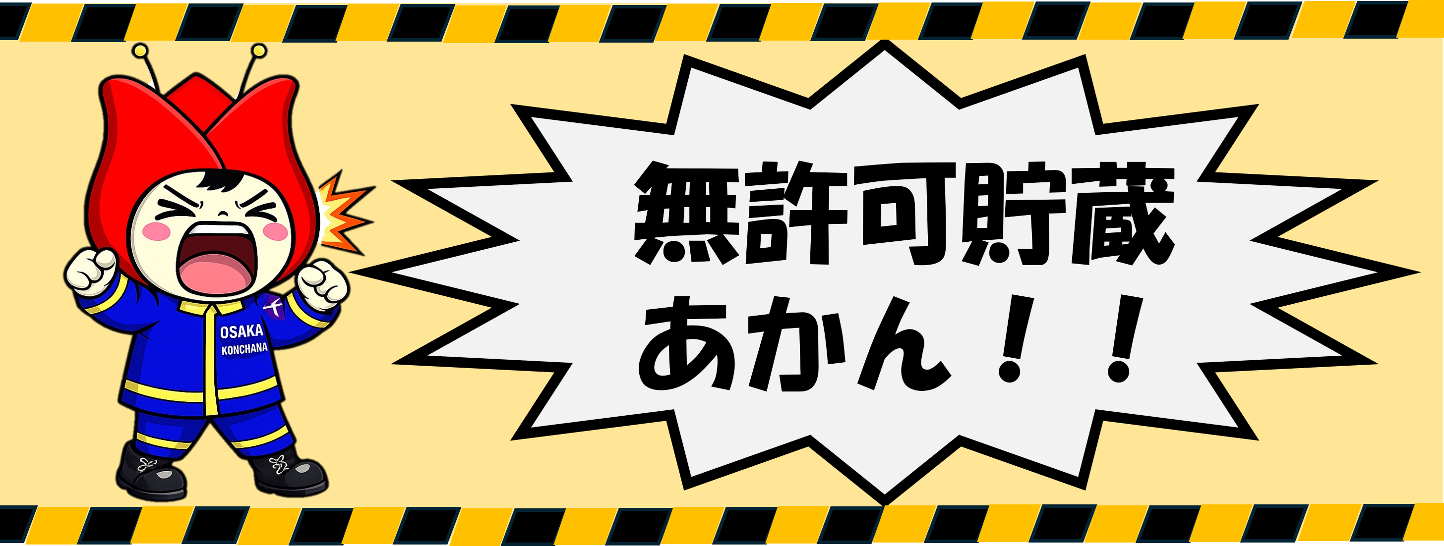無許可貯蔵アカン