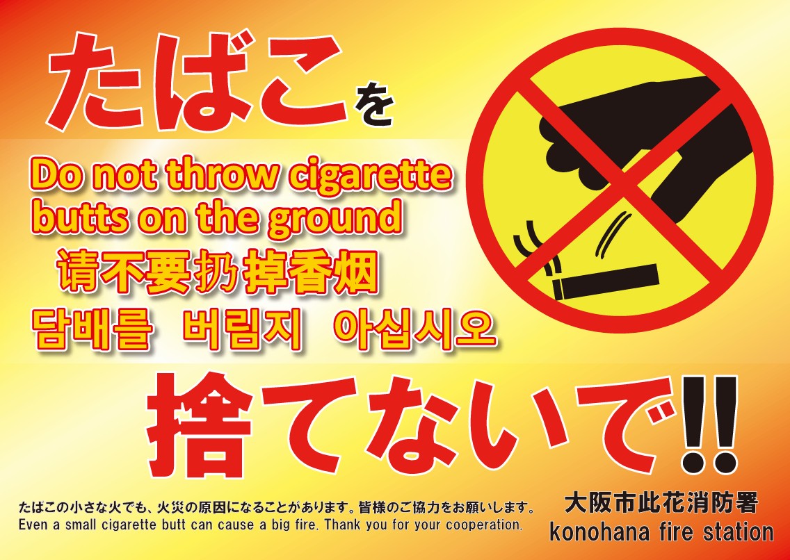 たばこのポイ捨てはやめましょう！