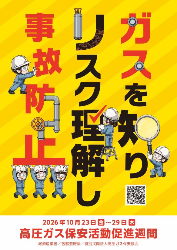 啓発ポスター(ガスを知り　リスクを理解し　事故防止)