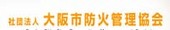 防火管理協会