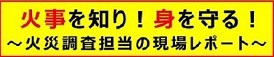 火事を知り！身を守る！