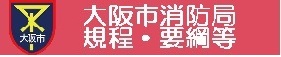 大阪市消防局　規程・要綱等