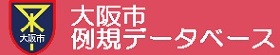 大阪市例規データベース