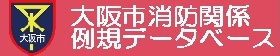 大阪市消防関係データベース