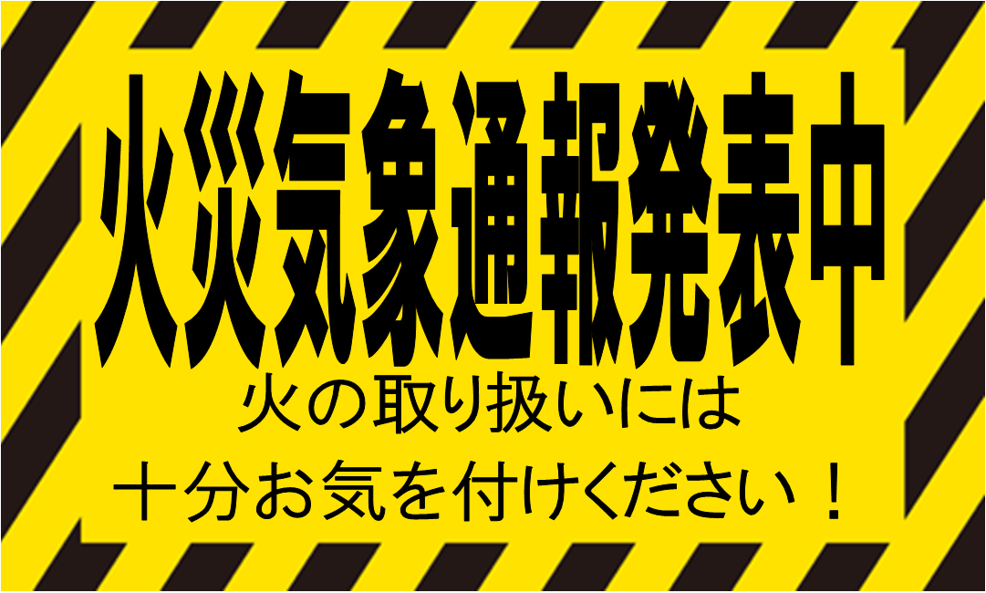 火災気象通報発表中