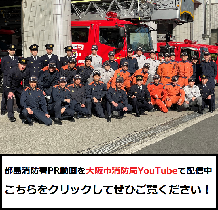 都島消防署PR動画