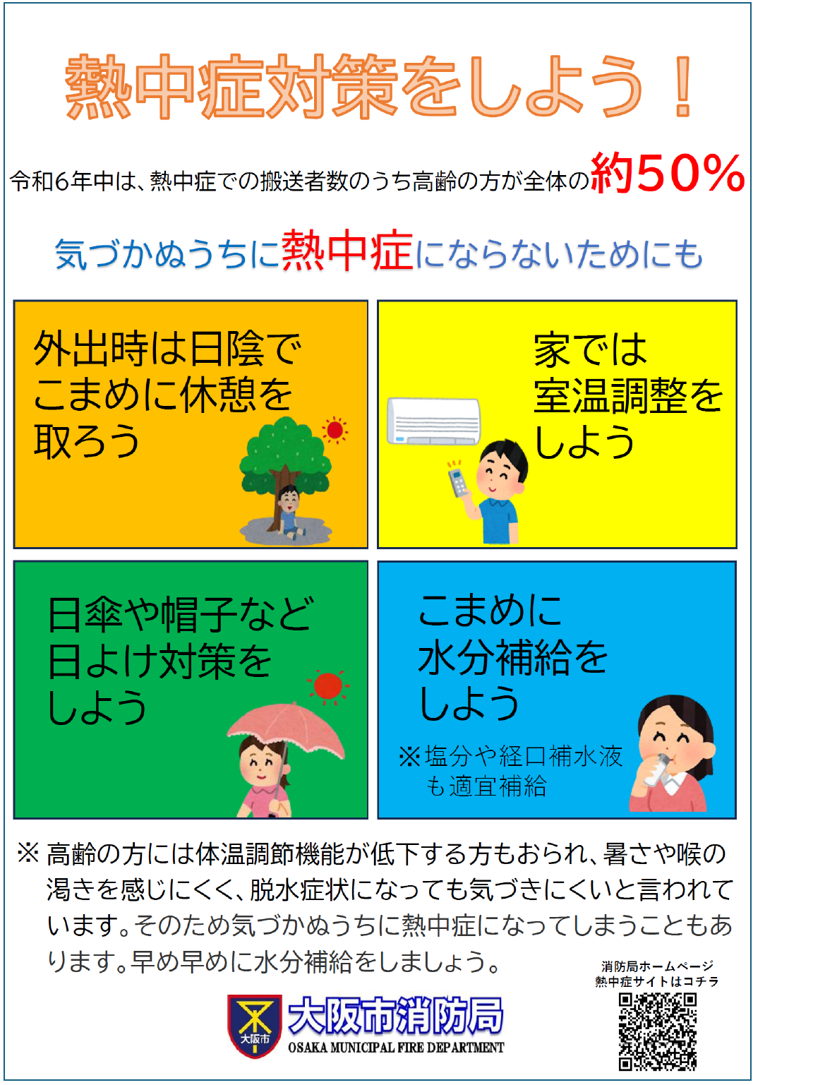 熱中症対策をしよう！