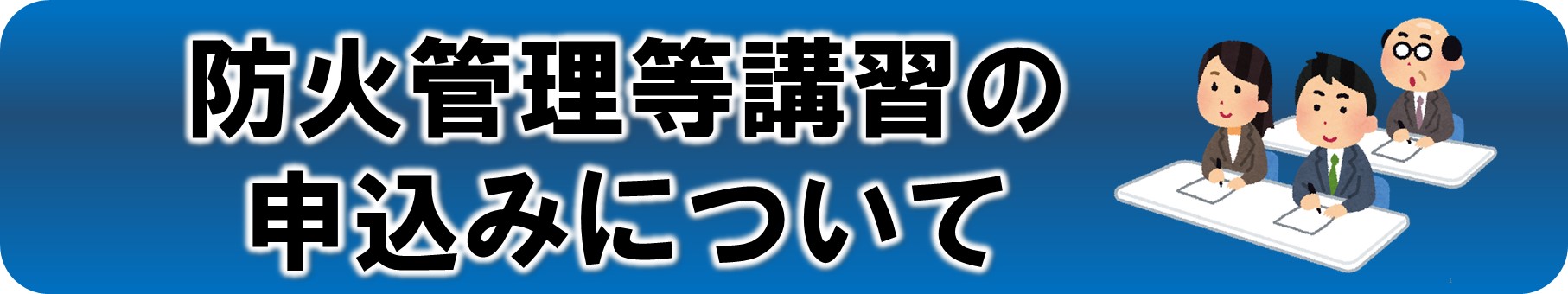 防火管理等講習の申込みについて