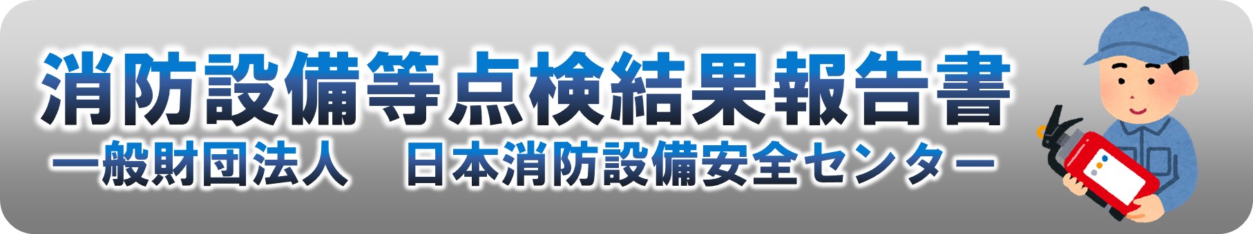 消防設備等点検結果報告書