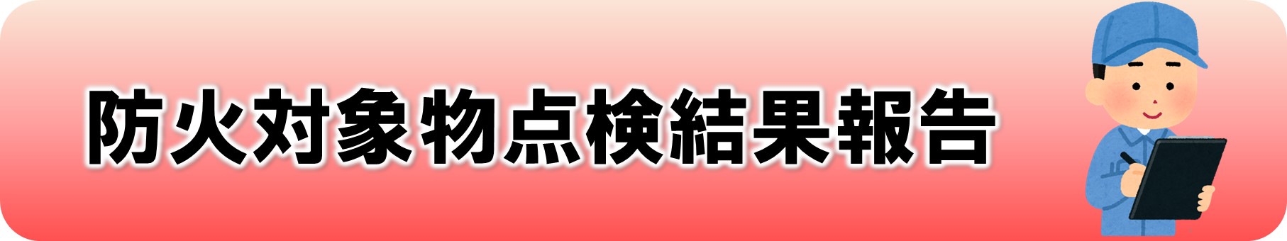 防火対象物点検結果報告