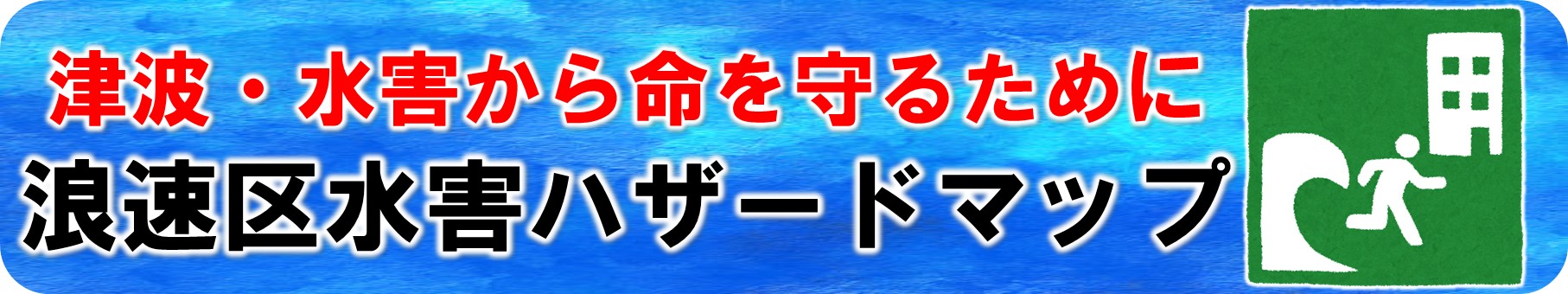 浪速区水害ハザードマップ