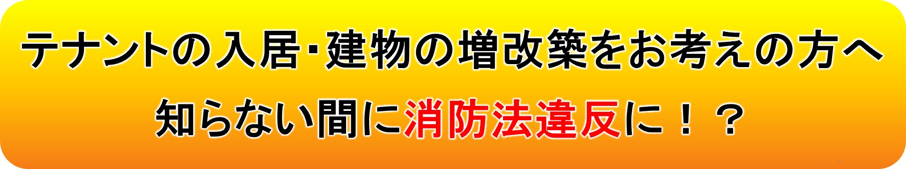 テナントの入居・建物の増改築をお考えの方へ