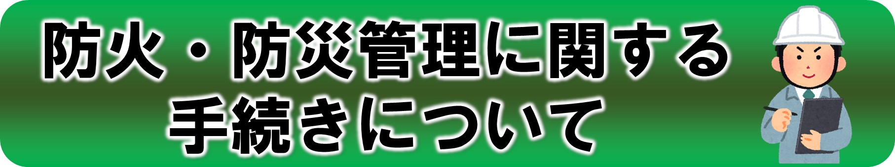 防火・防災管理の手続きについて