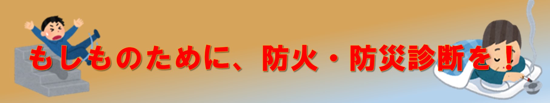 もしもために、防火・防災診断を！