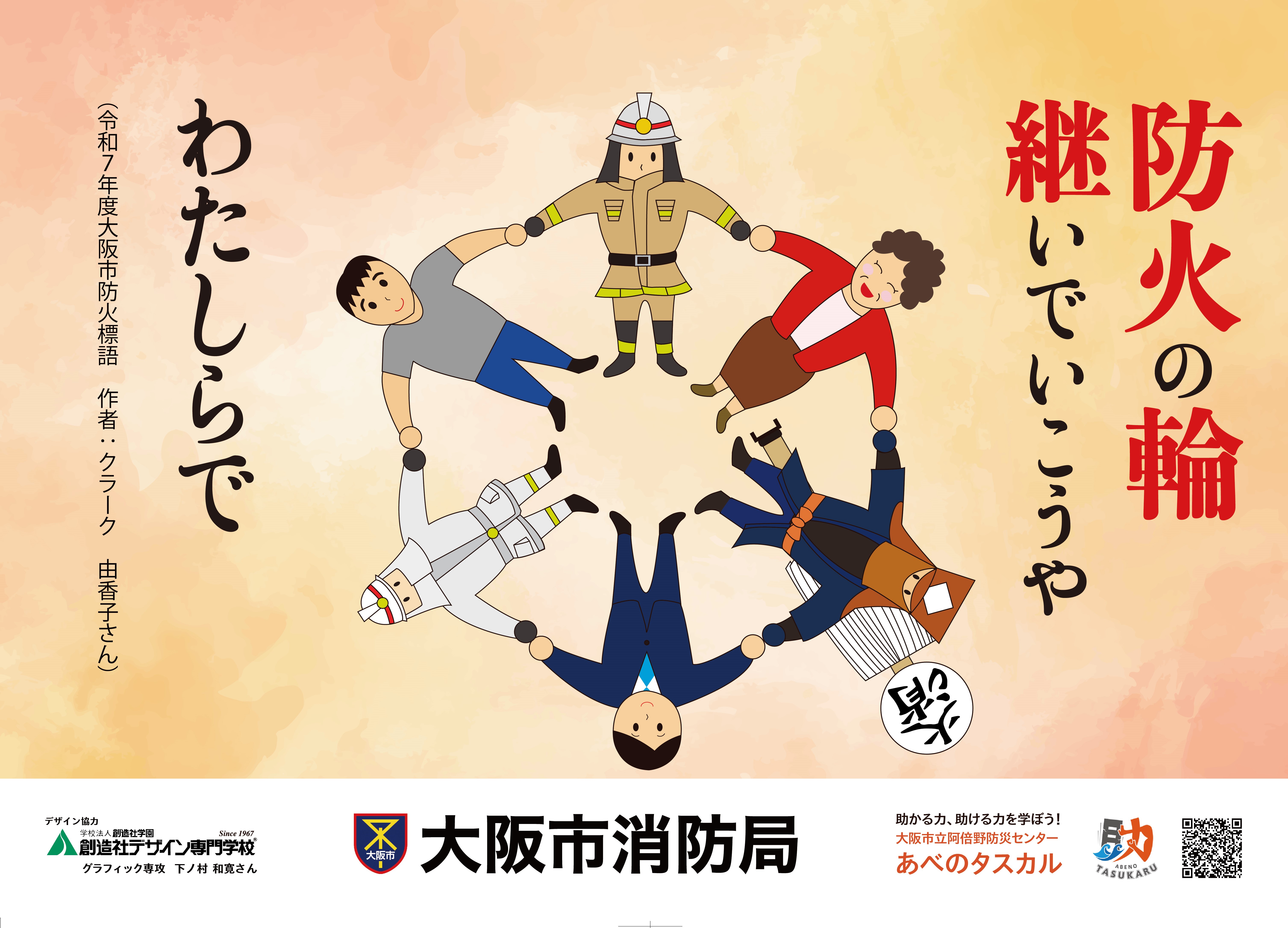 令和7年度大阪市防火ポスター