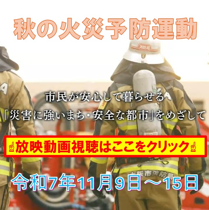 秋の火災予防運動